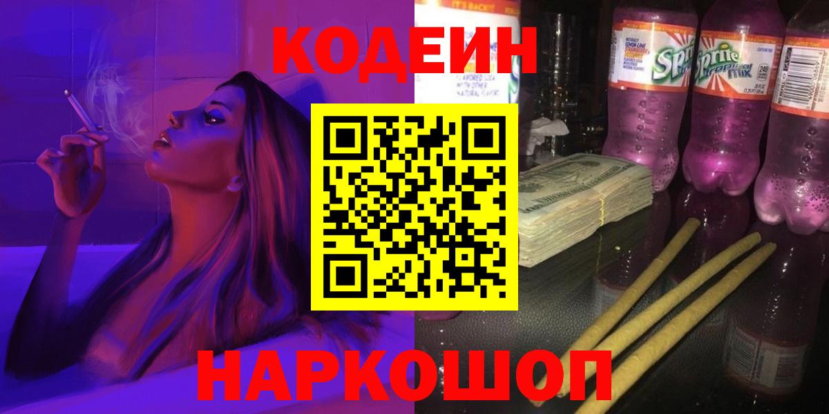 Codein напиток Lean (лин)  магазин  наркотиков  Новоалтайск  Вход с VPN 